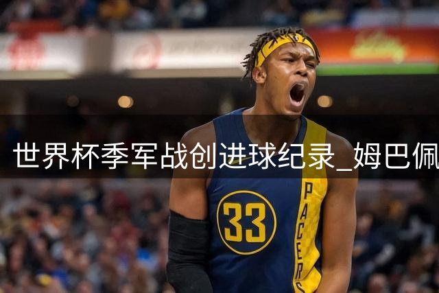 世界杯季军战创进球纪录 姆巴佩10球登顶射手榜