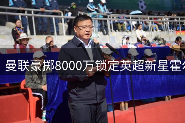 曼联豪掷8000万锁定英超新星霍尔 切尔西回购梦碎老特拉福德