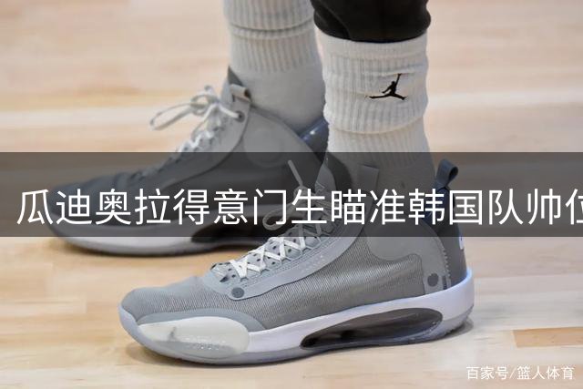 瓜迪奥拉得意门生瞄准韩国队帅位 已组建豪华教练团队